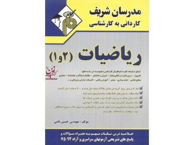 ریاضیات (1 و 2) کاردانی به کارشناسی حسین نامی انتشارات مدرسان شریف